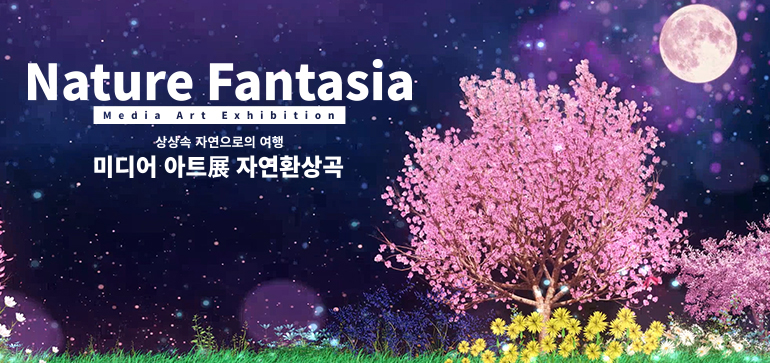 Nature Fantasia
Media Art Exhibition

 ڿ 
̵ Ʈ ڿȯ